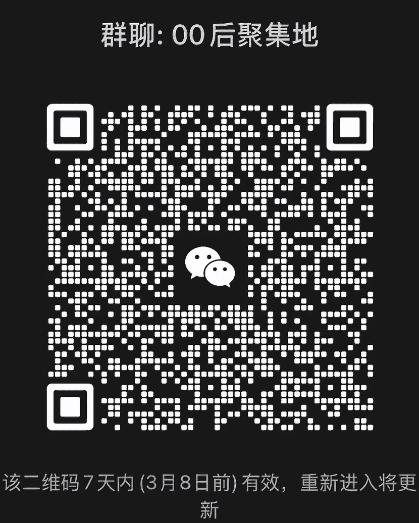 00后聚集地