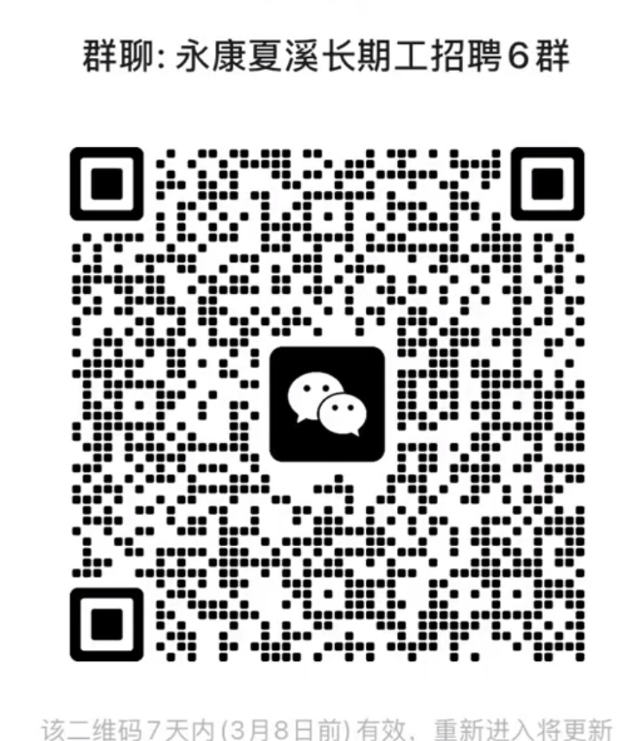 永康夏溪长期工招聘群