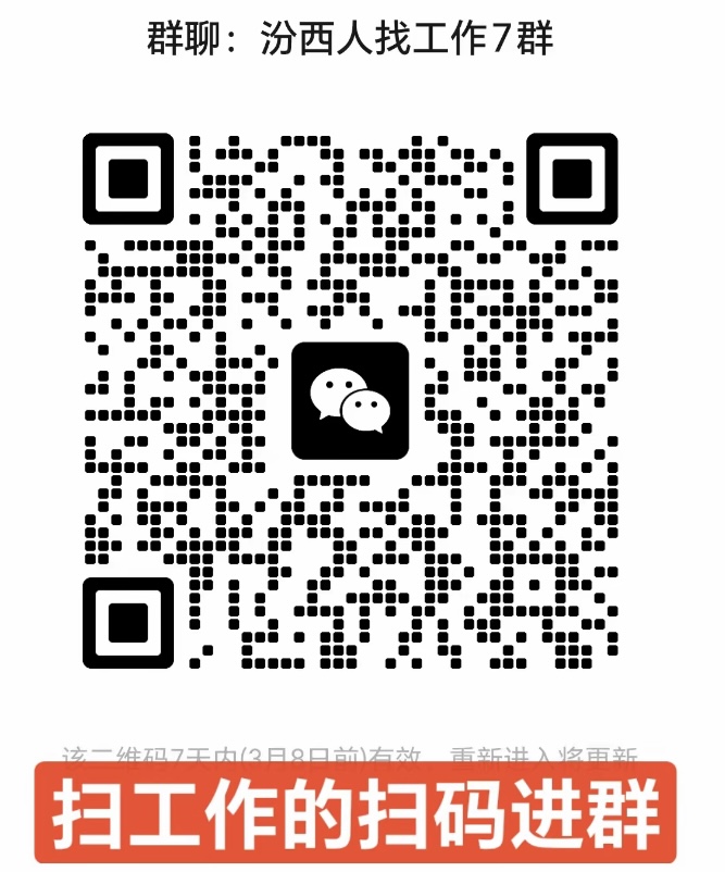 汾西人找工作群