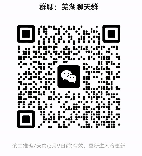 芜湖聊天群