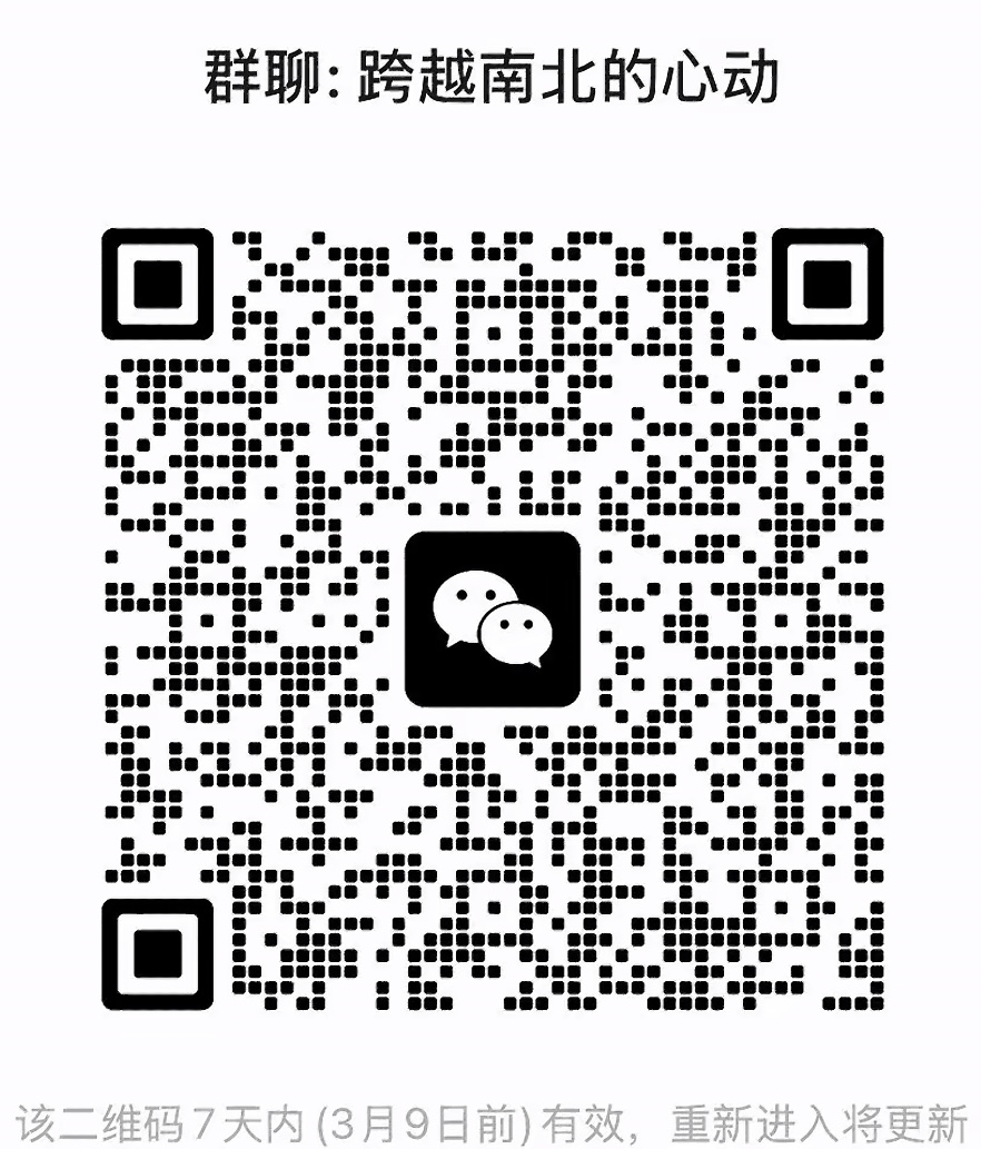 跨越南北的心动