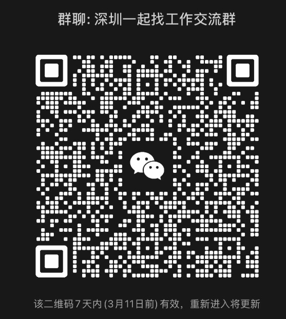深圳一起找工作群