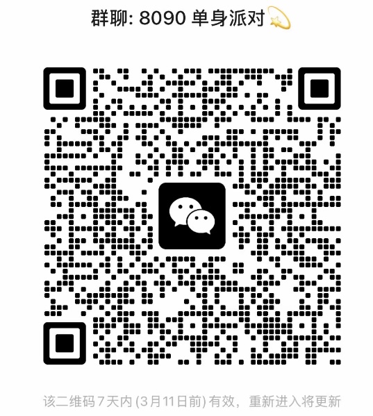 8090单身派对