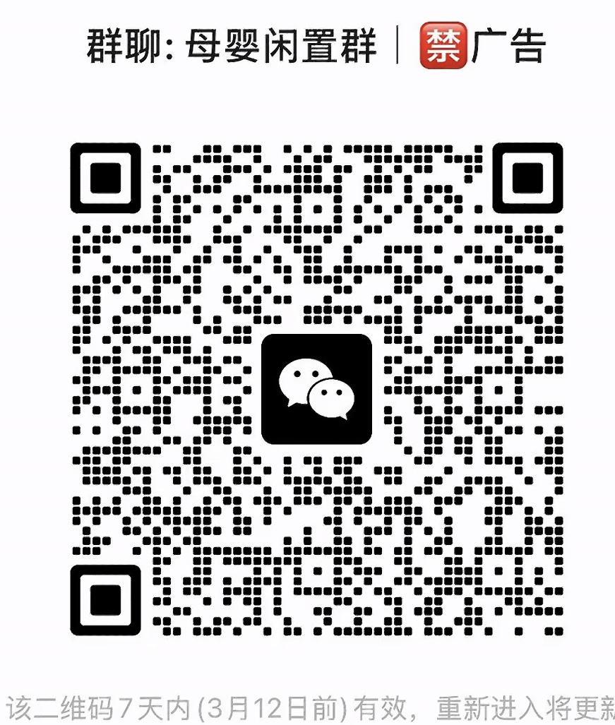 母婴闲置群
