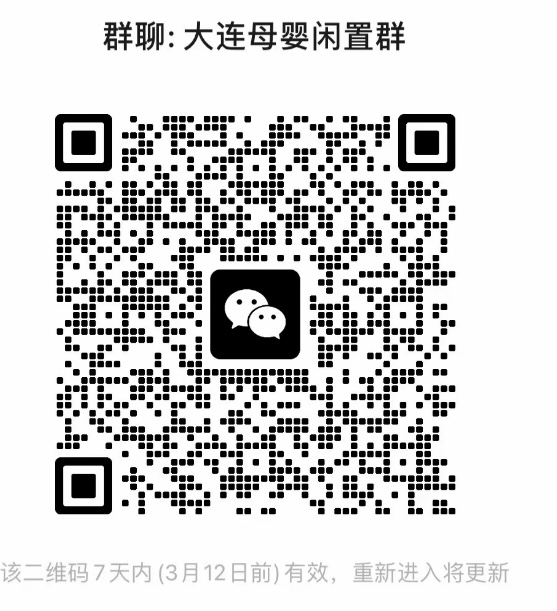 大连母婴闲置群