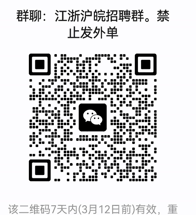 江浙沪皖招聘群