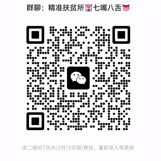 精准扶贫所七嘴八舌