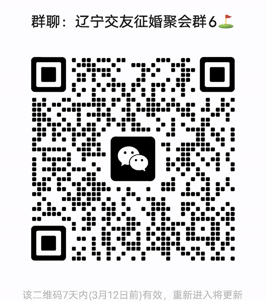 辽宁交友征婚聚会群