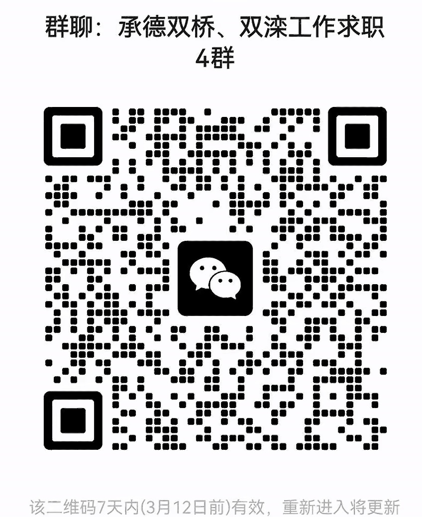 承德双桥双滦工作求职群