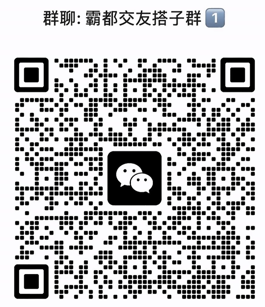霸都交友搭子群
