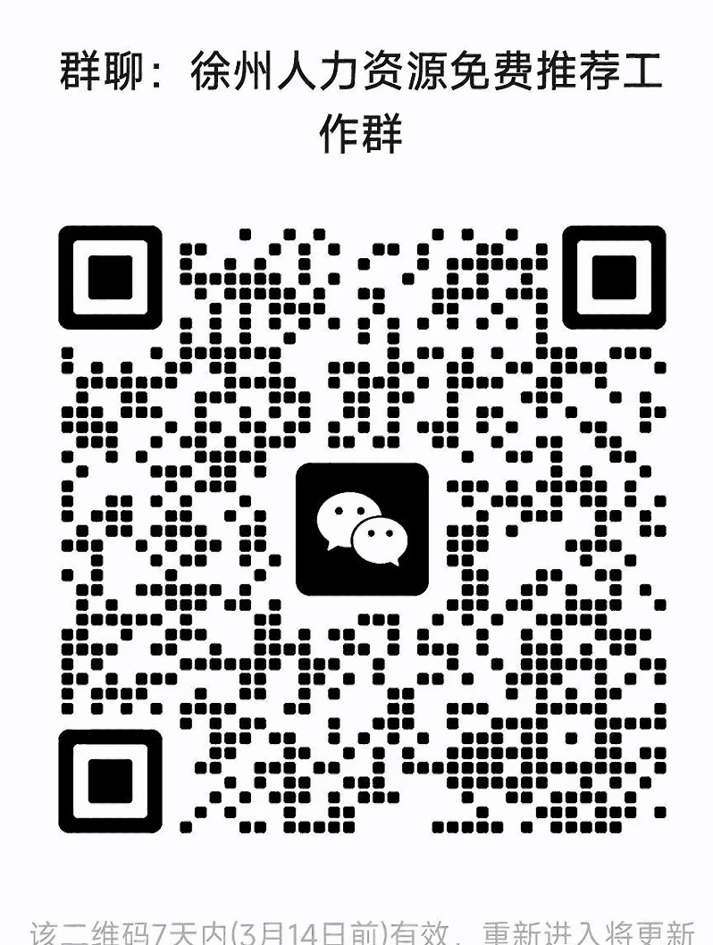 徐州人力资源免费推荐工作群