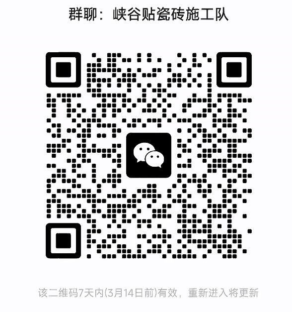 峡谷贴瓷砖施工队