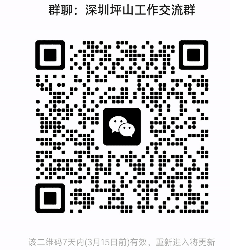 深圳坪山工作交流群
