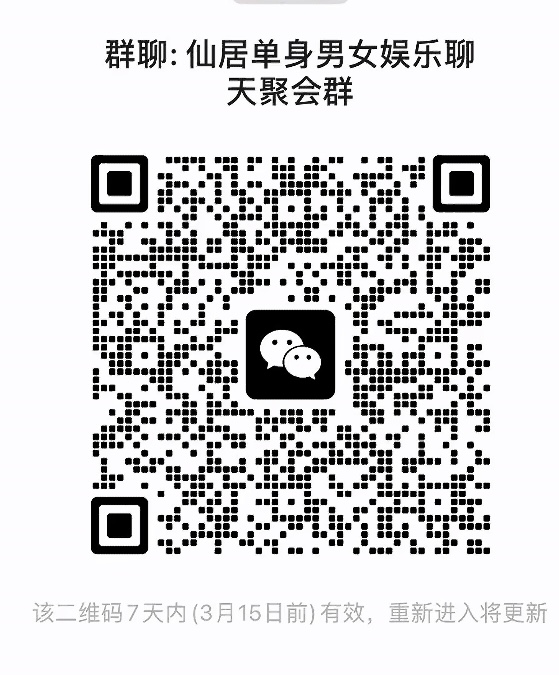 仙居单身男女娱乐聊天聚会群