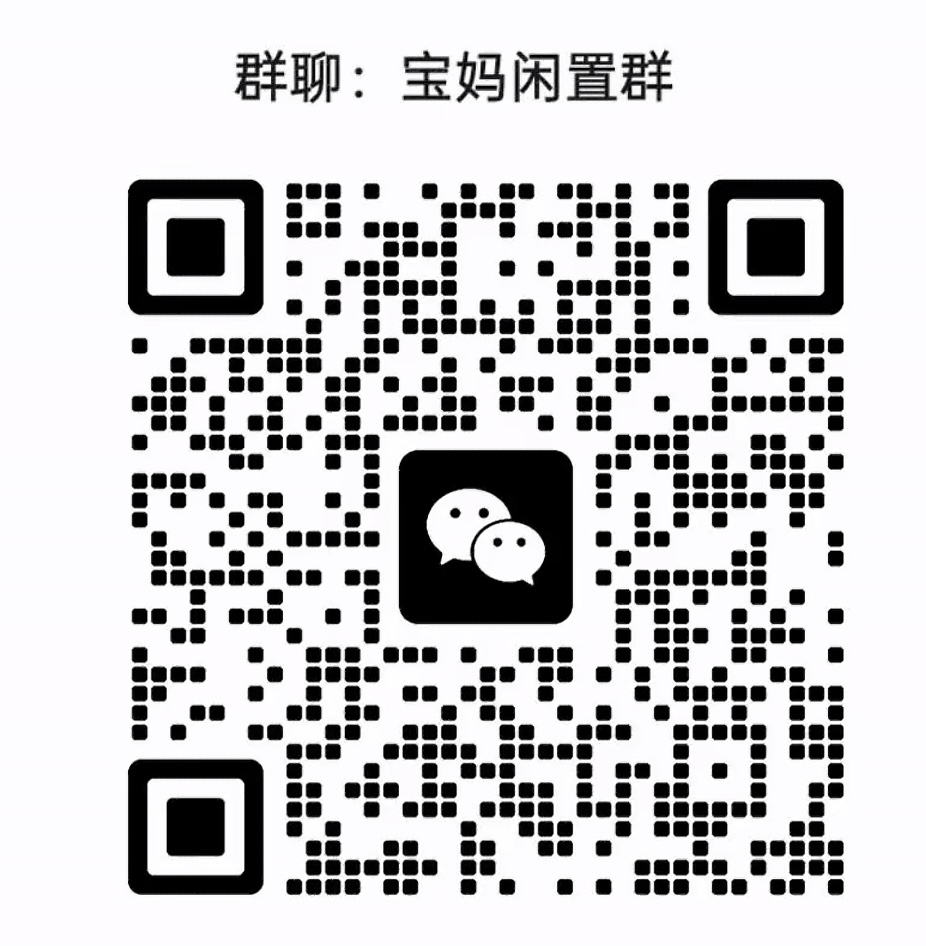 宝妈闲置群