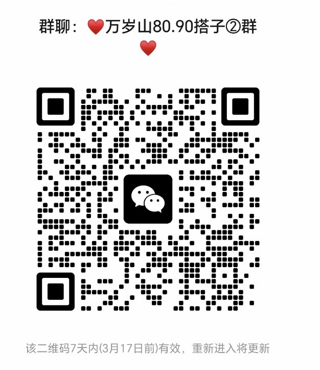 万岁山8090搭子群