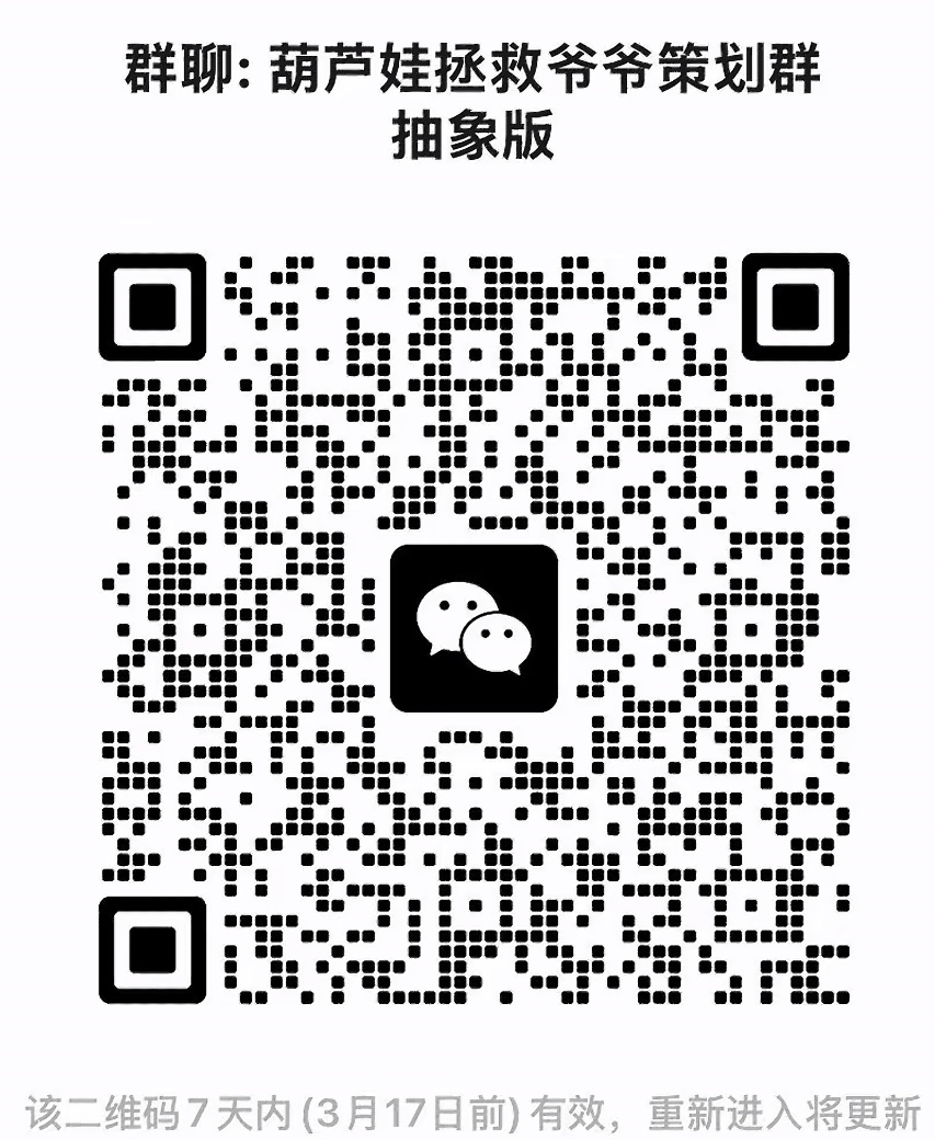 葫芦娃拯救爷爷策划群抽象版