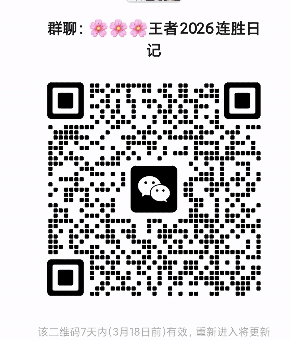 王者2026连胜日记
