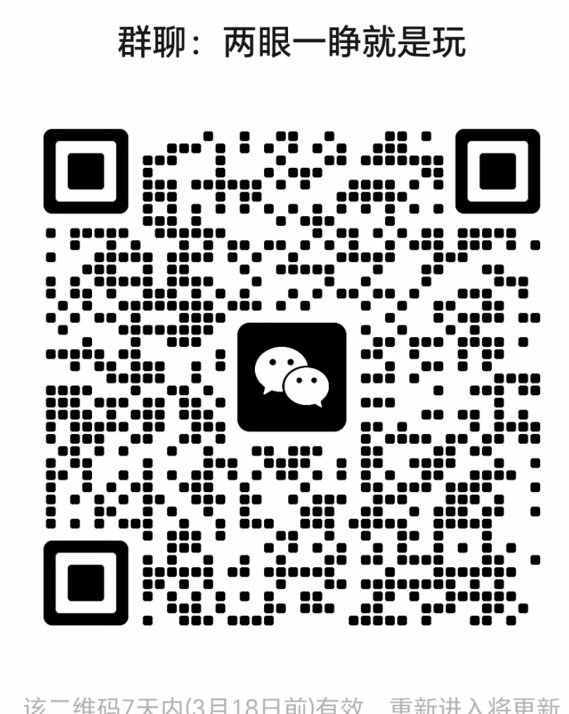 两眼一睁就是玩