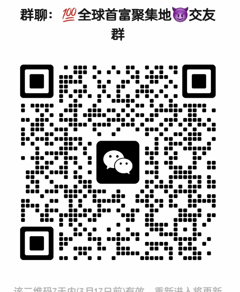 全球首富聚集地交友群