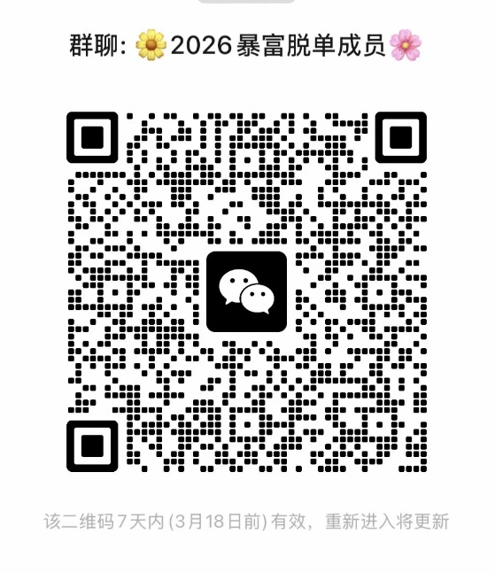 2026暴富脱单成员