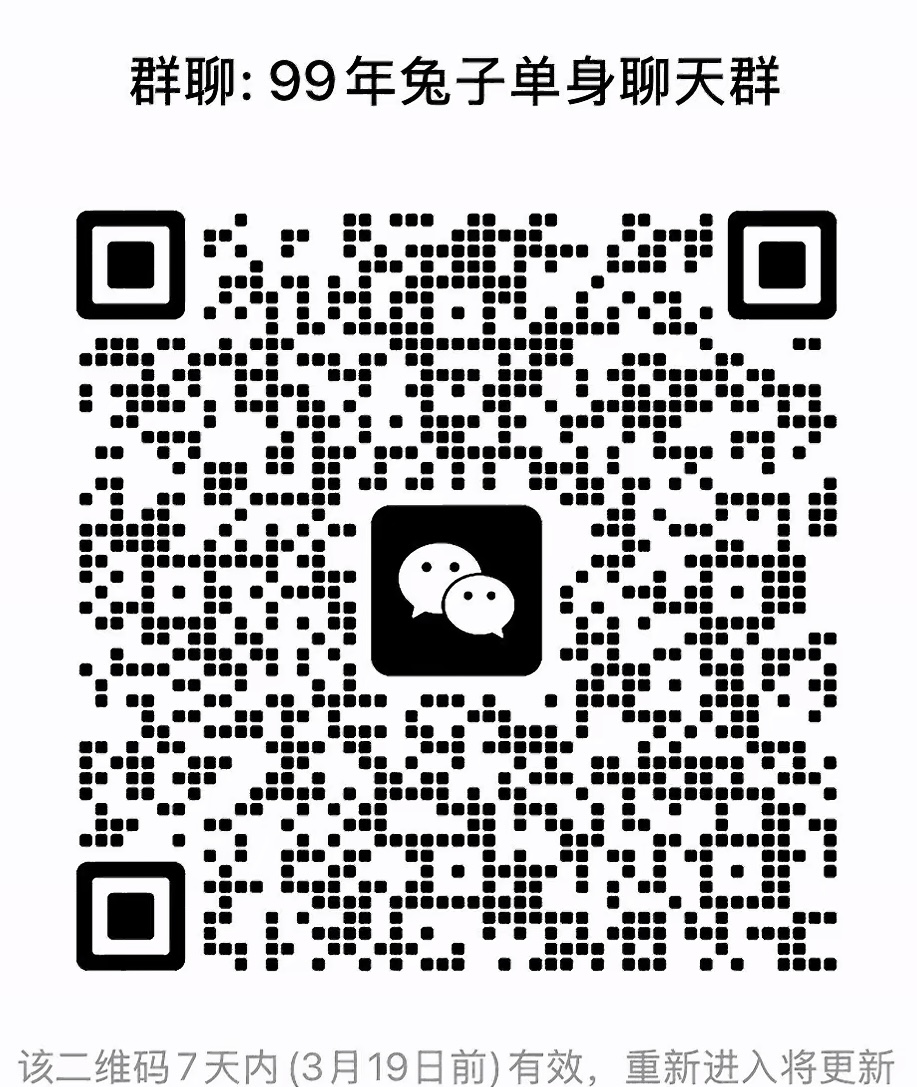 99兔子单身聊天群