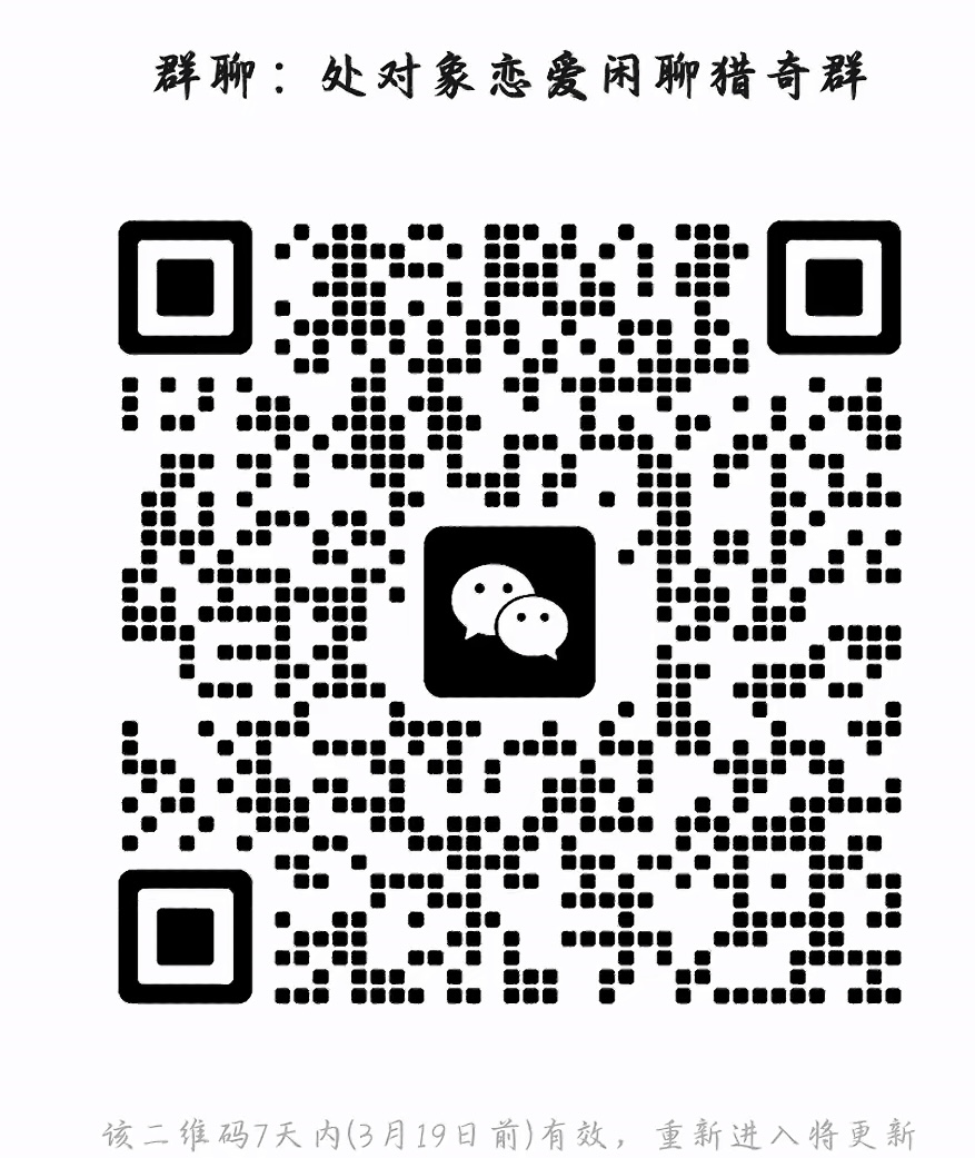 处对象恋爱闲聊群