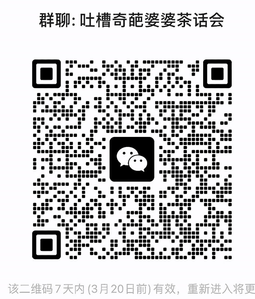 吐糟奇葩婆婆茶话会