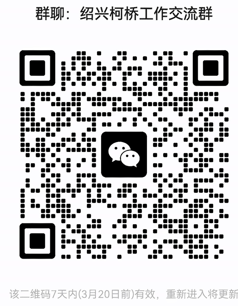 绍兴柯桥工作交流群