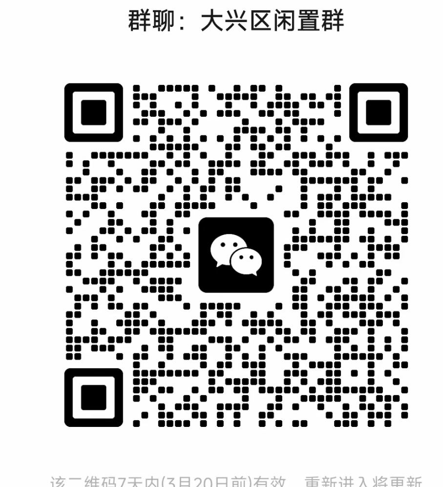 大兴区闲置群