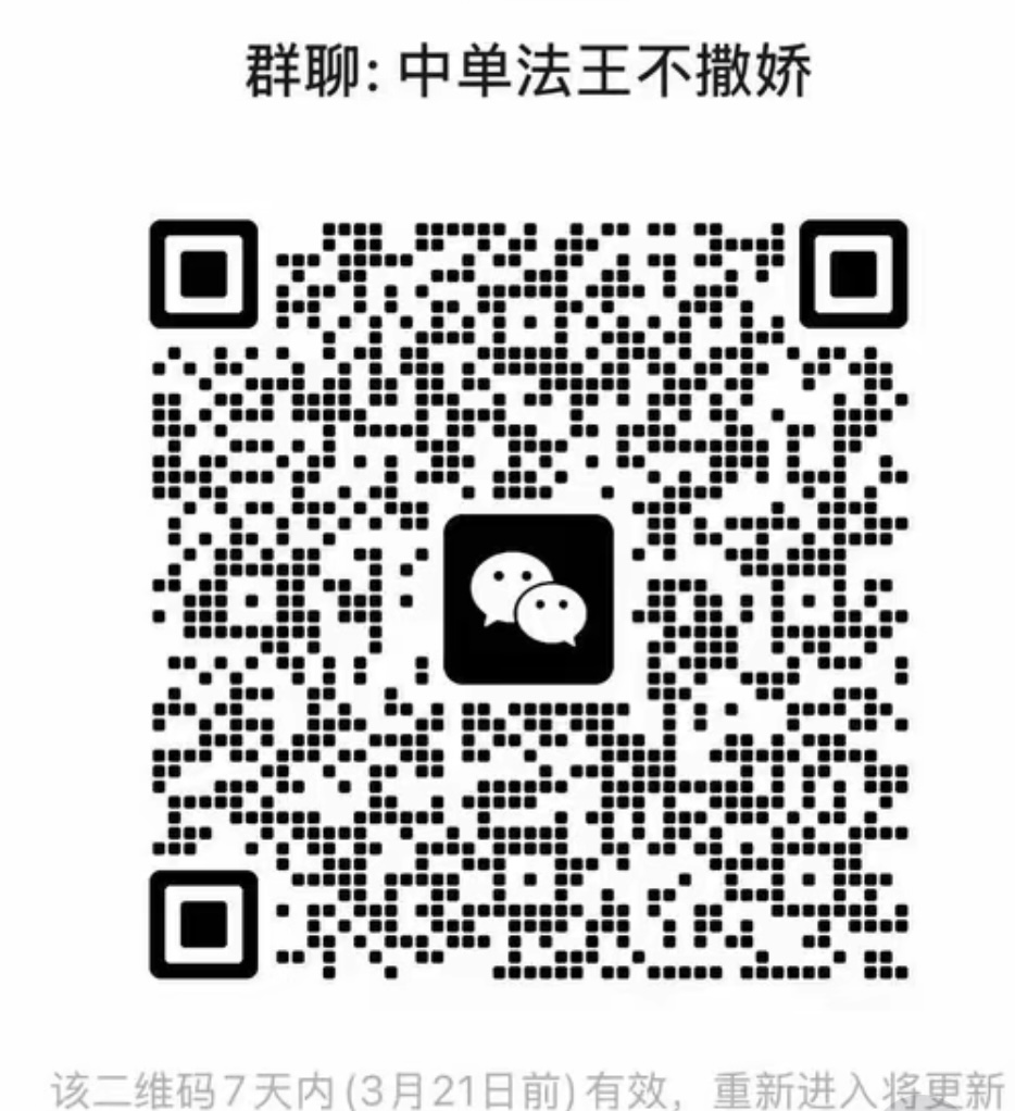 中单法王不撒娇