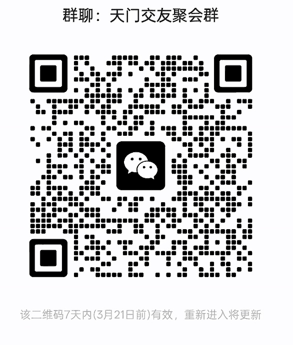 天门交友聚会群