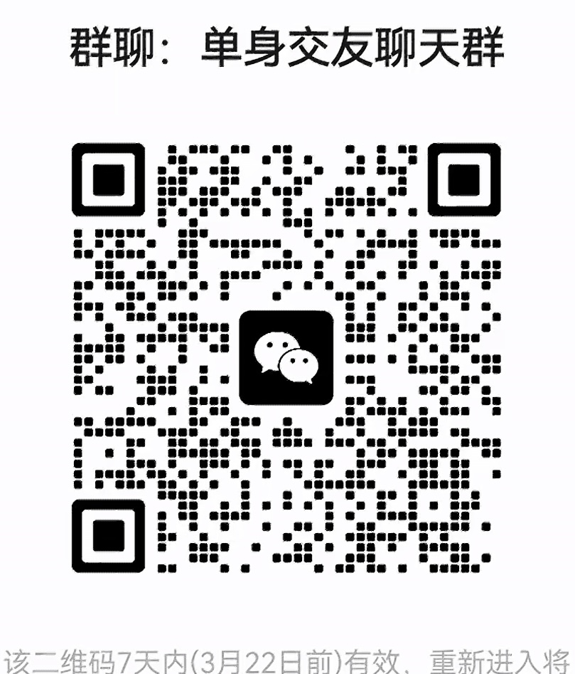 单身交友聊天群