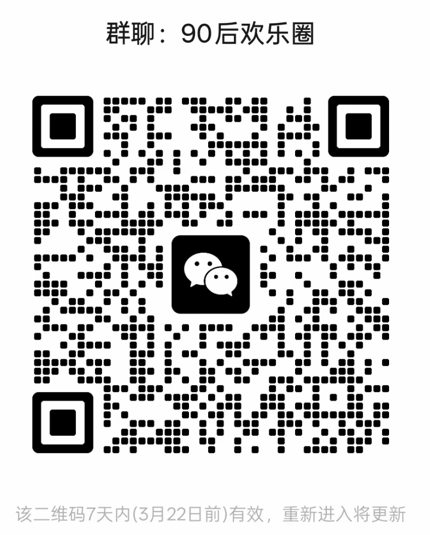 90后欢乐圈