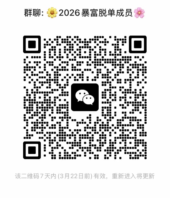 2026暴富脱单成员
