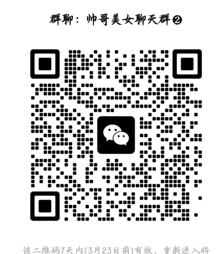 帅哥美女聊天群