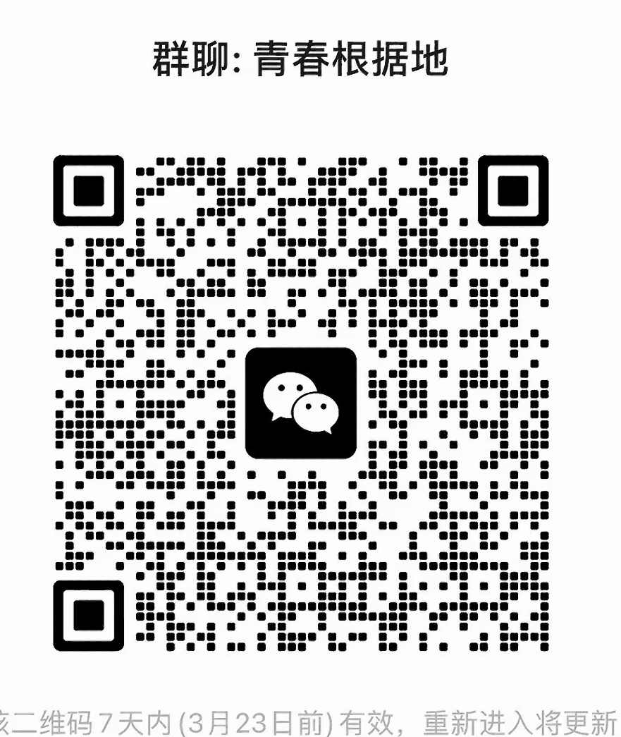 青春根据地