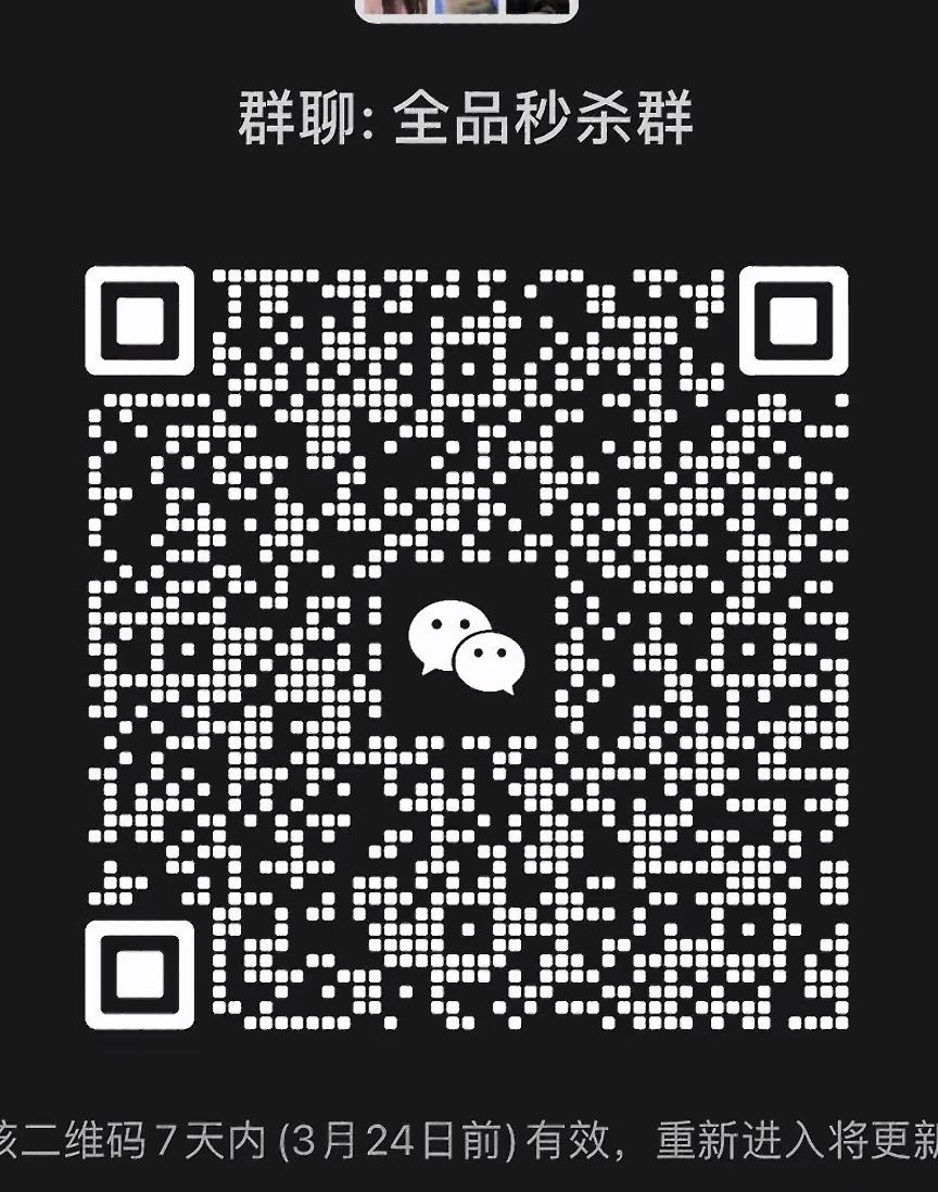 全品秒杀群