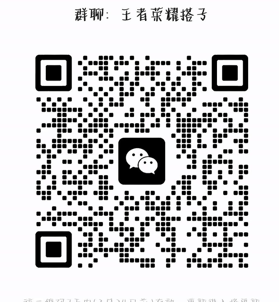 王者荣耀搭子群