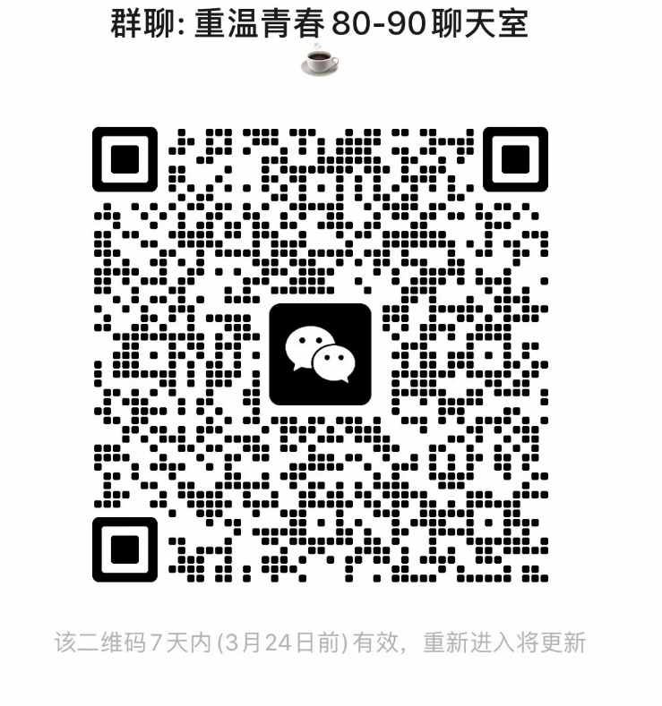 重温青春80-90聊天室