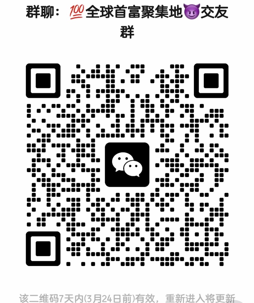 全球首富聚居地交友群