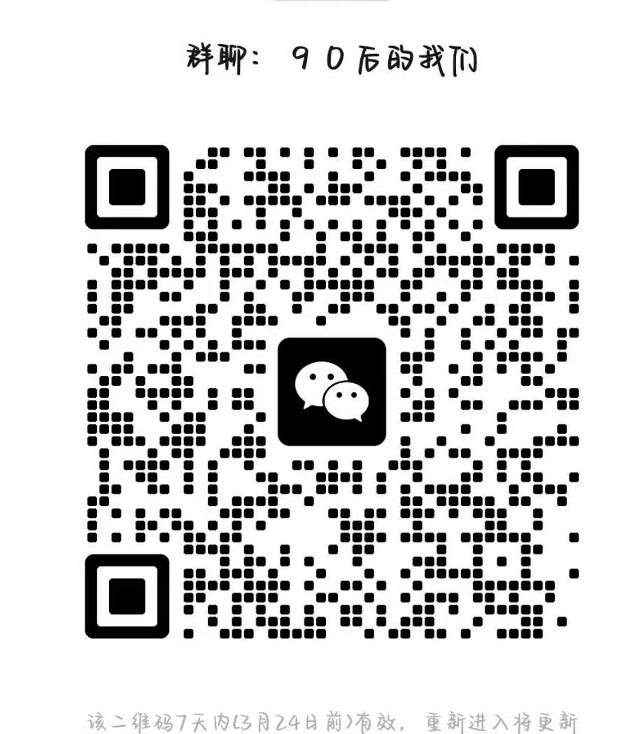 90后的我们