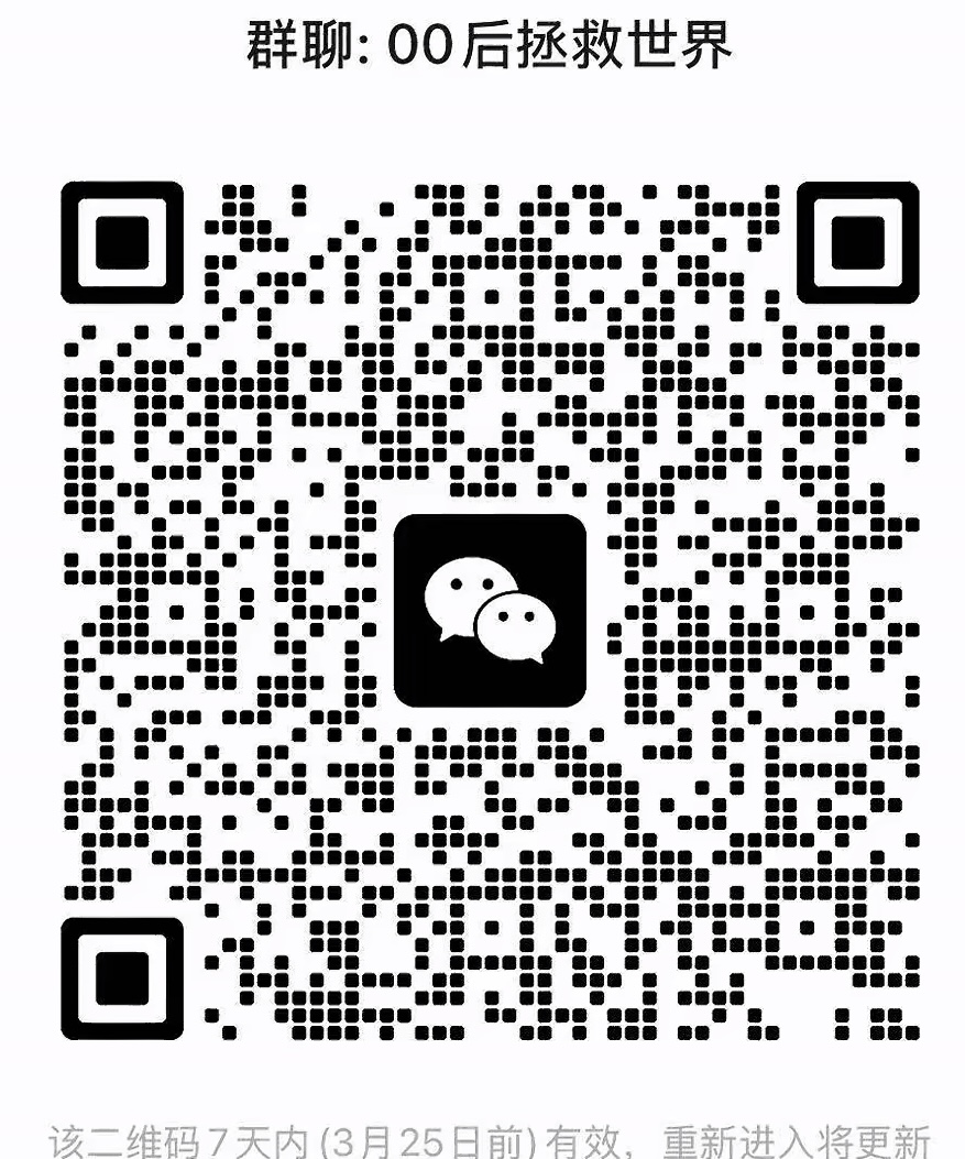 00后拯救世界