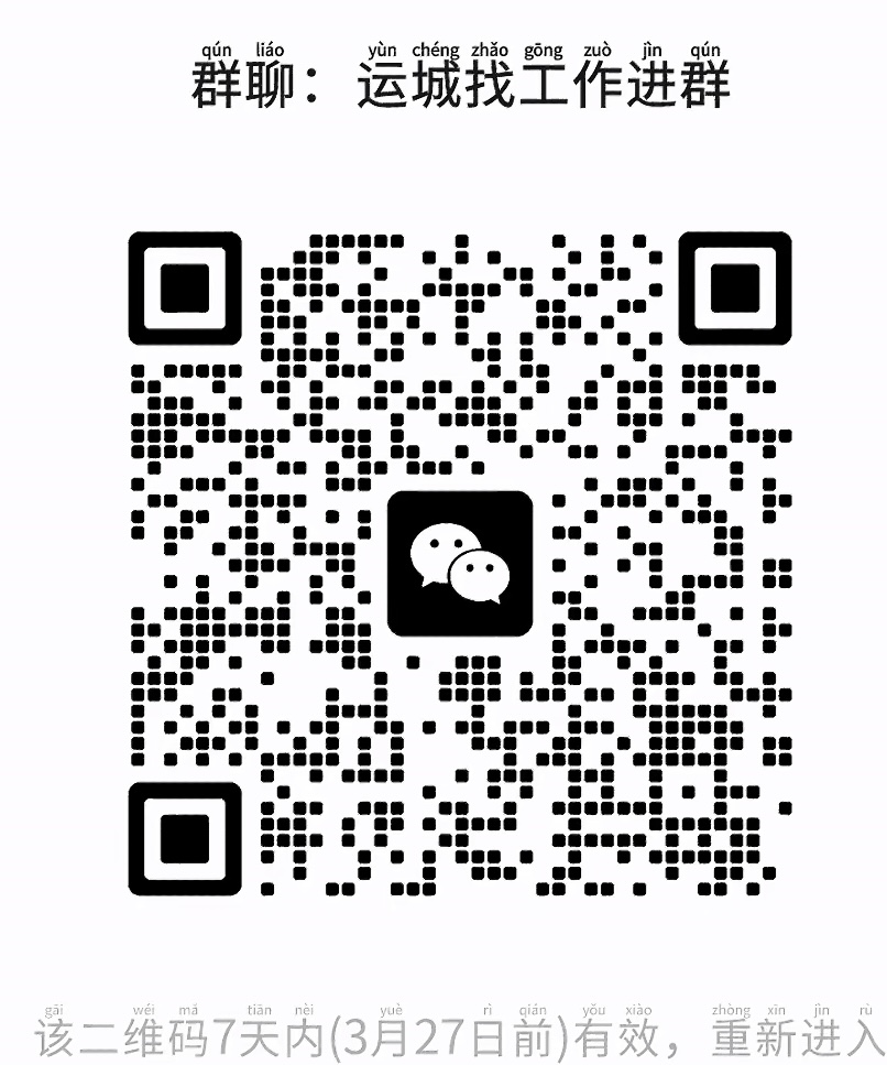 运城找工作群
