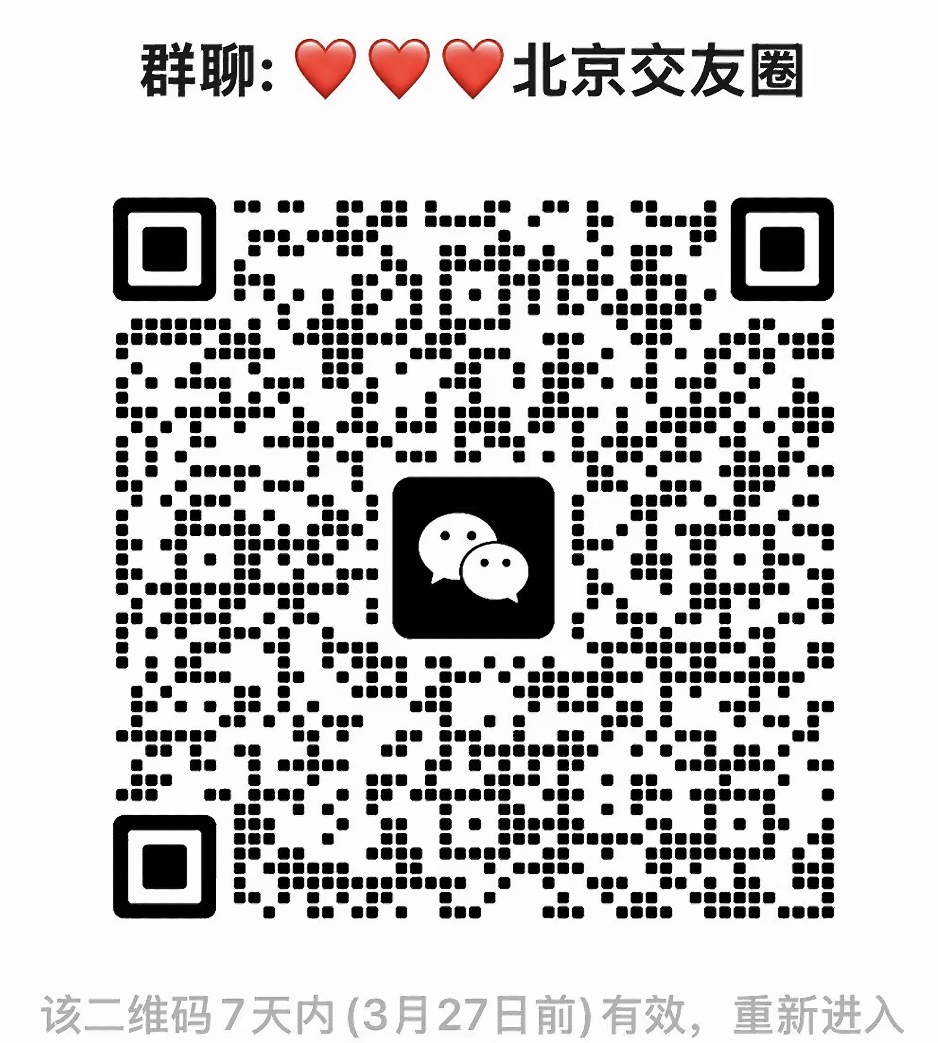 北京交友圈