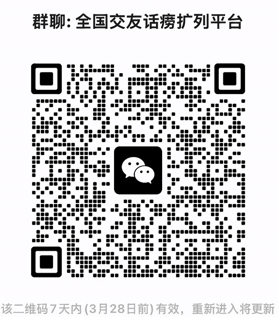 全国交友话唠扩列