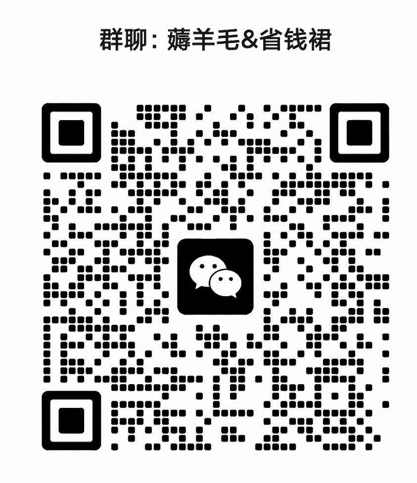 薅羊毛省钱群
