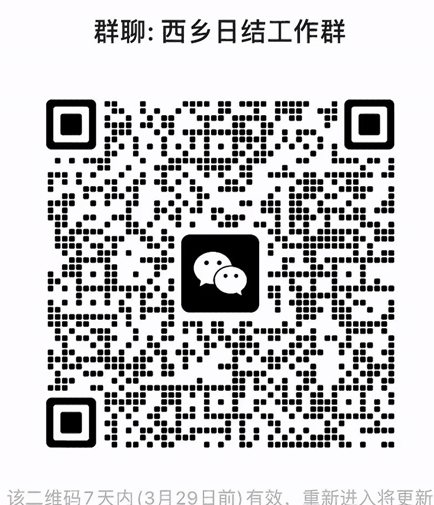 西乡日结工作群