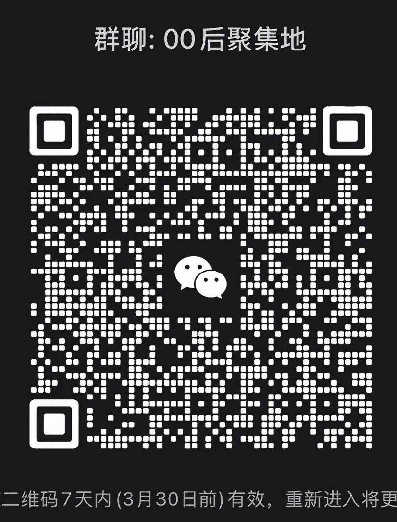 00后聚集地
