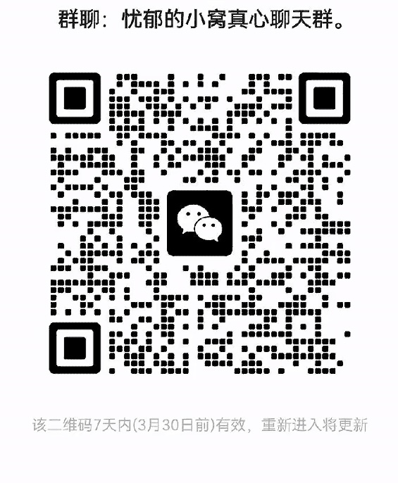 忧郁的小窝真心聊天群